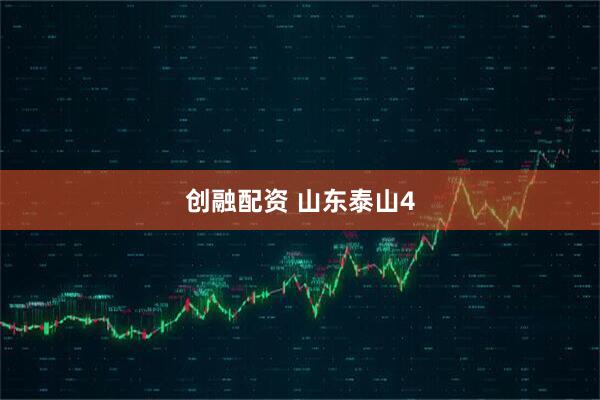 创融配资 山东泰山4