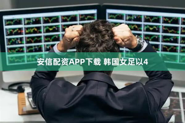 安信配资APP下载 韩国女足以4
